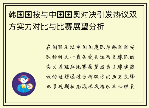 韩国国按与中国国奥对决引发热议双方实力对比与比赛展望分析