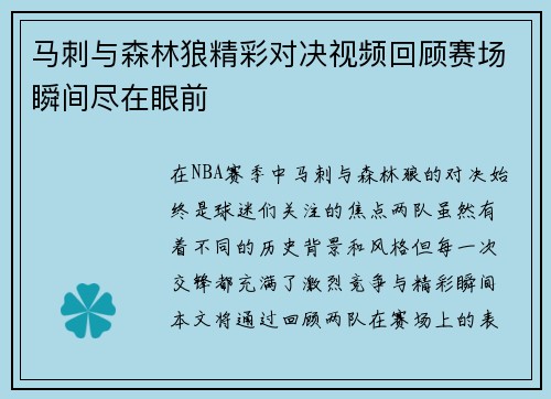 马刺与森林狼精彩对决视频回顾赛场瞬间尽在眼前