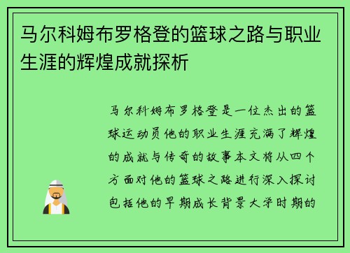 马尔科姆布罗格登的篮球之路与职业生涯的辉煌成就探析