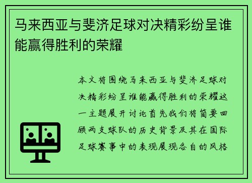 马来西亚与斐济足球对决精彩纷呈谁能赢得胜利的荣耀