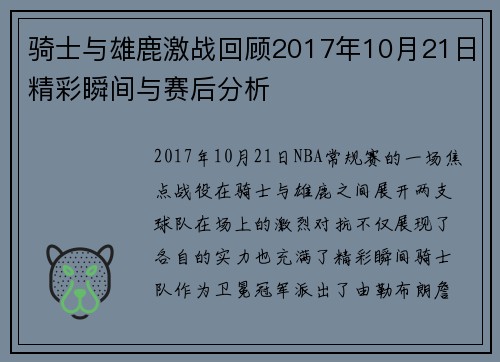 骑士与雄鹿激战回顾2017年10月21日精彩瞬间与赛后分析