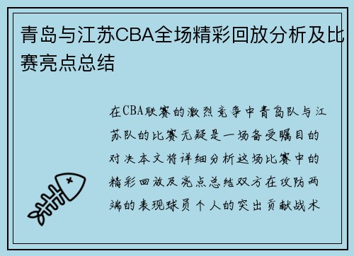 青岛与江苏CBA全场精彩回放分析及比赛亮点总结