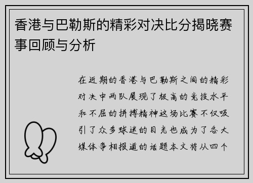 香港与巴勒斯的精彩对决比分揭晓赛事回顾与分析