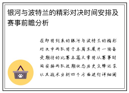银河与波特兰的精彩对决时间安排及赛事前瞻分析