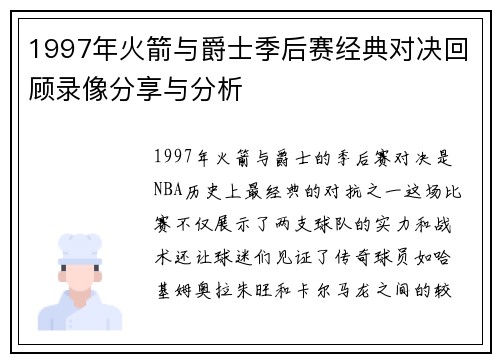 1997年火箭与爵士季后赛经典对决回顾录像分享与分析