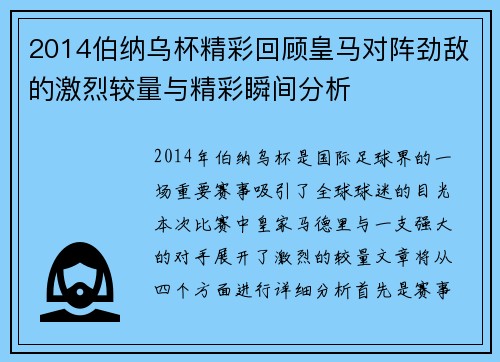 2014伯纳乌杯精彩回顾皇马对阵劲敌的激烈较量与精彩瞬间分析
