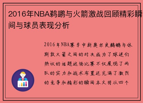 2016年NBA鹈鹕与火箭激战回顾精彩瞬间与球员表现分析