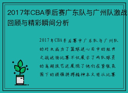 2017年CBA季后赛广东队与广州队激战回顾与精彩瞬间分析
