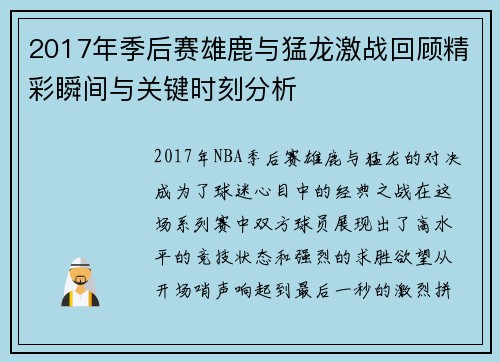 2017年季后赛雄鹿与猛龙激战回顾精彩瞬间与关键时刻分析