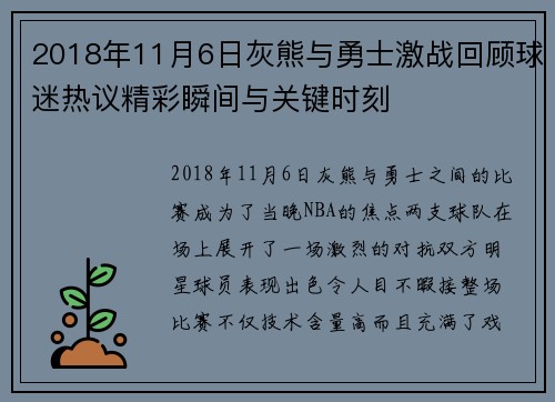 2018年11月6日灰熊与勇士激战回顾球迷热议精彩瞬间与关键时刻