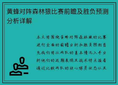 黄蜂对阵森林狼比赛前瞻及胜负预测分析详解