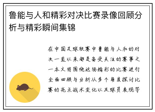 鲁能与人和精彩对决比赛录像回顾分析与精彩瞬间集锦