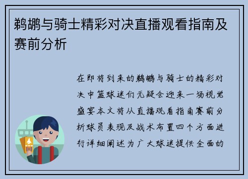 鹈鹕与骑士精彩对决直播观看指南及赛前分析