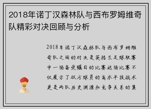 2018年诺丁汉森林队与西布罗姆维奇队精彩对决回顾与分析