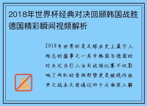 2018年世界杯经典对决回顾韩国战胜德国精彩瞬间视频解析