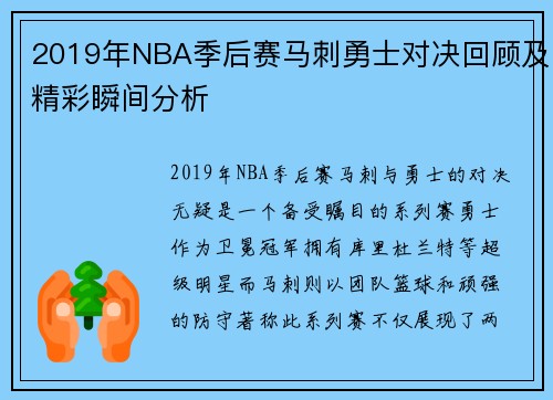 2019年NBA季后赛马刺勇士对决回顾及精彩瞬间分析