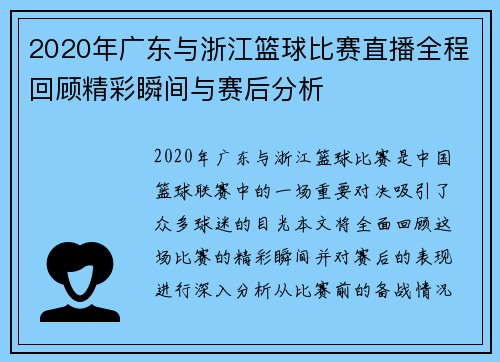 2020年广东与浙江篮球比赛直播全程回顾精彩瞬间与赛后分析