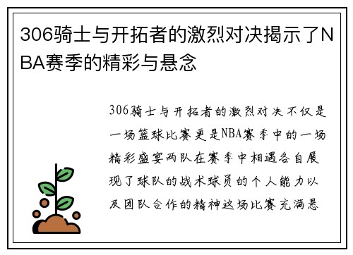 306骑士与开拓者的激烈对决揭示了NBA赛季的精彩与悬念