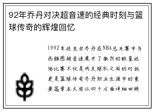 92年乔丹对决超音速的经典时刻与篮球传奇的辉煌回忆