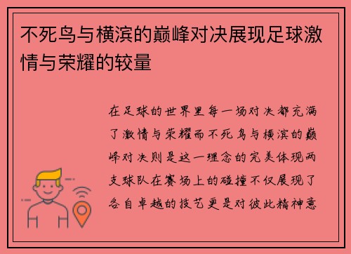 不死鸟与横滨的巅峰对决展现足球激情与荣耀的较量