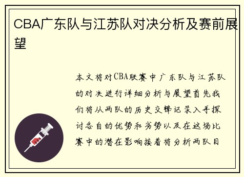 CBA广东队与江苏队对决分析及赛前展望