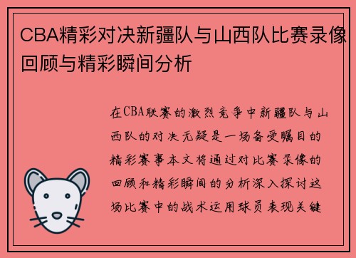 CBA精彩对决新疆队与山西队比赛录像回顾与精彩瞬间分析