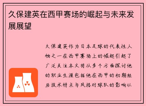 久保建英在西甲赛场的崛起与未来发展展望
