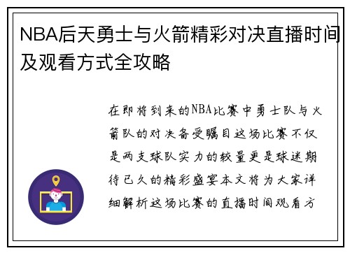 NBA后天勇士与火箭精彩对决直播时间及观看方式全攻略