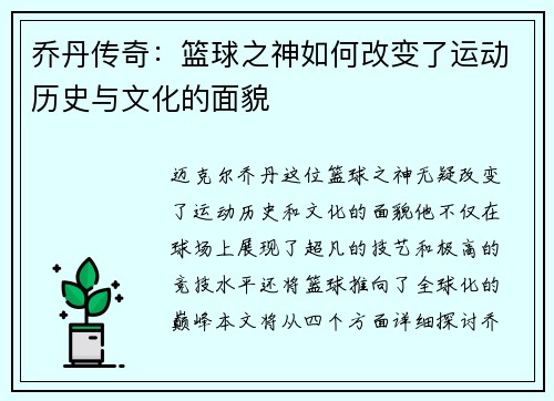 乔丹传奇：篮球之神如何改变了运动历史与文化的面貌