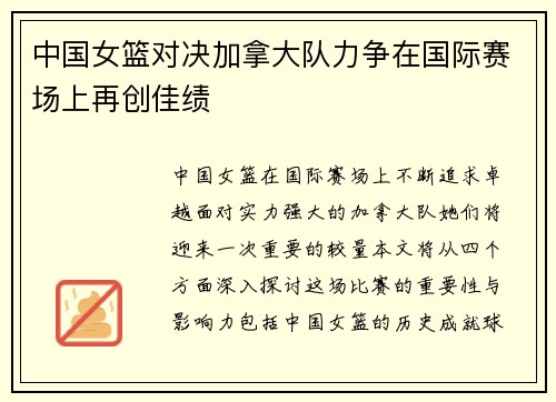 中国女篮对决加拿大队力争在国际赛场上再创佳绩