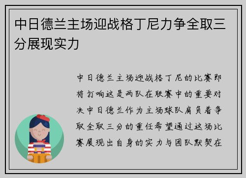 中日德兰主场迎战格丁尼力争全取三分展现实力