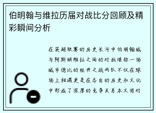 伯明翰与维拉历届对战比分回顾及精彩瞬间分析