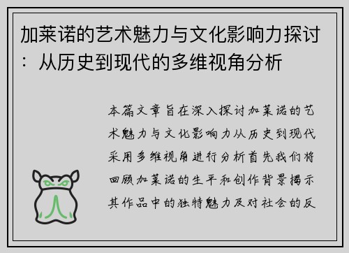 加莱诺的艺术魅力与文化影响力探讨：从历史到现代的多维视角分析