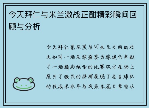 今天拜仁与米兰激战正酣精彩瞬间回顾与分析