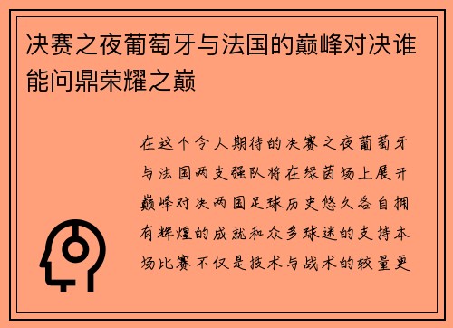决赛之夜葡萄牙与法国的巅峰对决谁能问鼎荣耀之巅
