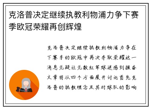 克洛普决定继续执教利物浦力争下赛季欧冠荣耀再创辉煌