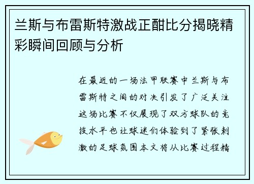 兰斯与布雷斯特激战正酣比分揭晓精彩瞬间回顾与分析
