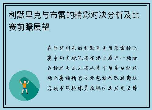 利默里克与布雷的精彩对决分析及比赛前瞻展望