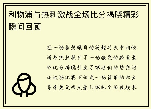 利物浦与热刺激战全场比分揭晓精彩瞬间回顾