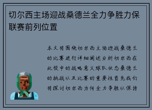 切尔西主场迎战桑德兰全力争胜力保联赛前列位置