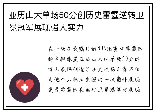 亚历山大单场50分创历史雷霆逆转卫冕冠军展现强大实力