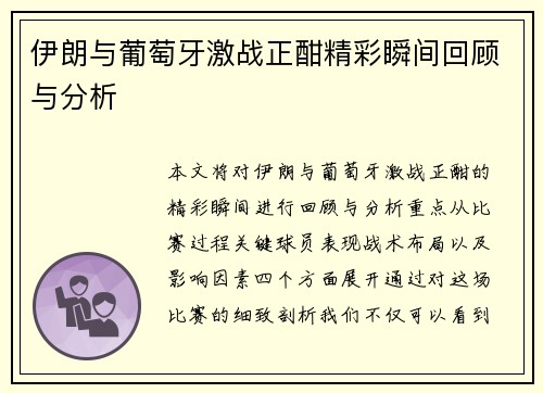 伊朗与葡萄牙激战正酣精彩瞬间回顾与分析