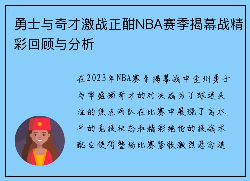 勇士与奇才激战正酣NBA赛季揭幕战精彩回顾与分析