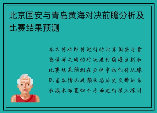 北京国安与青岛黄海对决前瞻分析及比赛结果预测