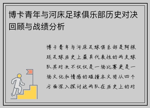 博卡青年与河床足球俱乐部历史对决回顾与战绩分析