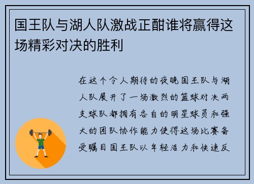 国王队与湖人队激战正酣谁将赢得这场精彩对决的胜利