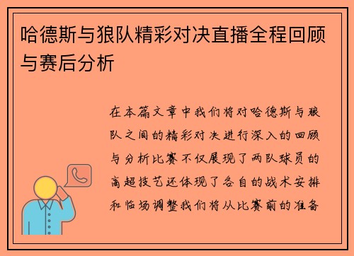 哈德斯与狼队精彩对决直播全程回顾与赛后分析