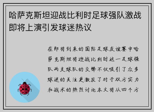 哈萨克斯坦迎战比利时足球强队激战即将上演引发球迷热议