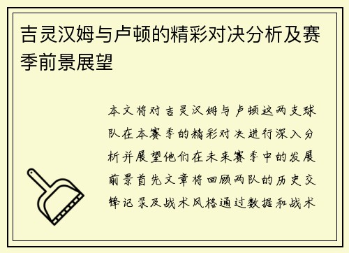 吉灵汉姆与卢顿的精彩对决分析及赛季前景展望