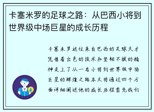 卡塞米罗的足球之路：从巴西小将到世界级中场巨星的成长历程